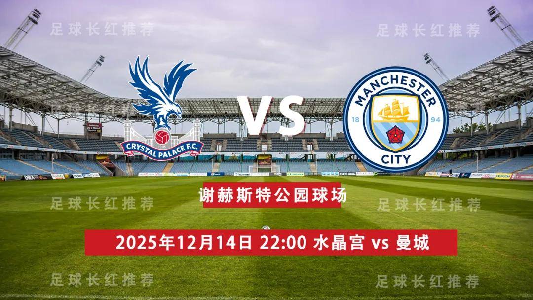 4连胜 英超(chāo) 12月14日 水晶(jīng)宫 vs 曼城(chéng)