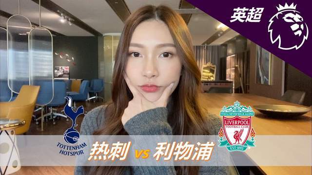 英超-热刺0-3利物浦：面对低迷热刺，利物浦冲击三连胜|前瞻